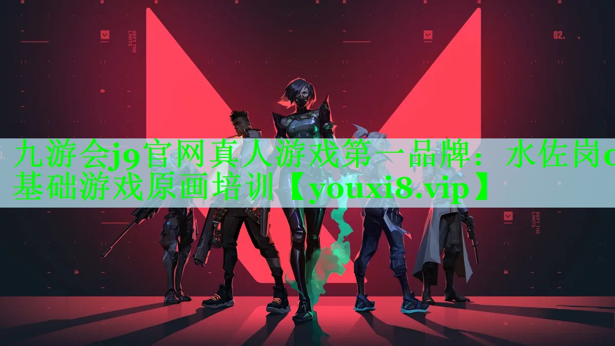 九游会j9官网真人游戏第一品牌：水佐岗0基础游戏原画培训