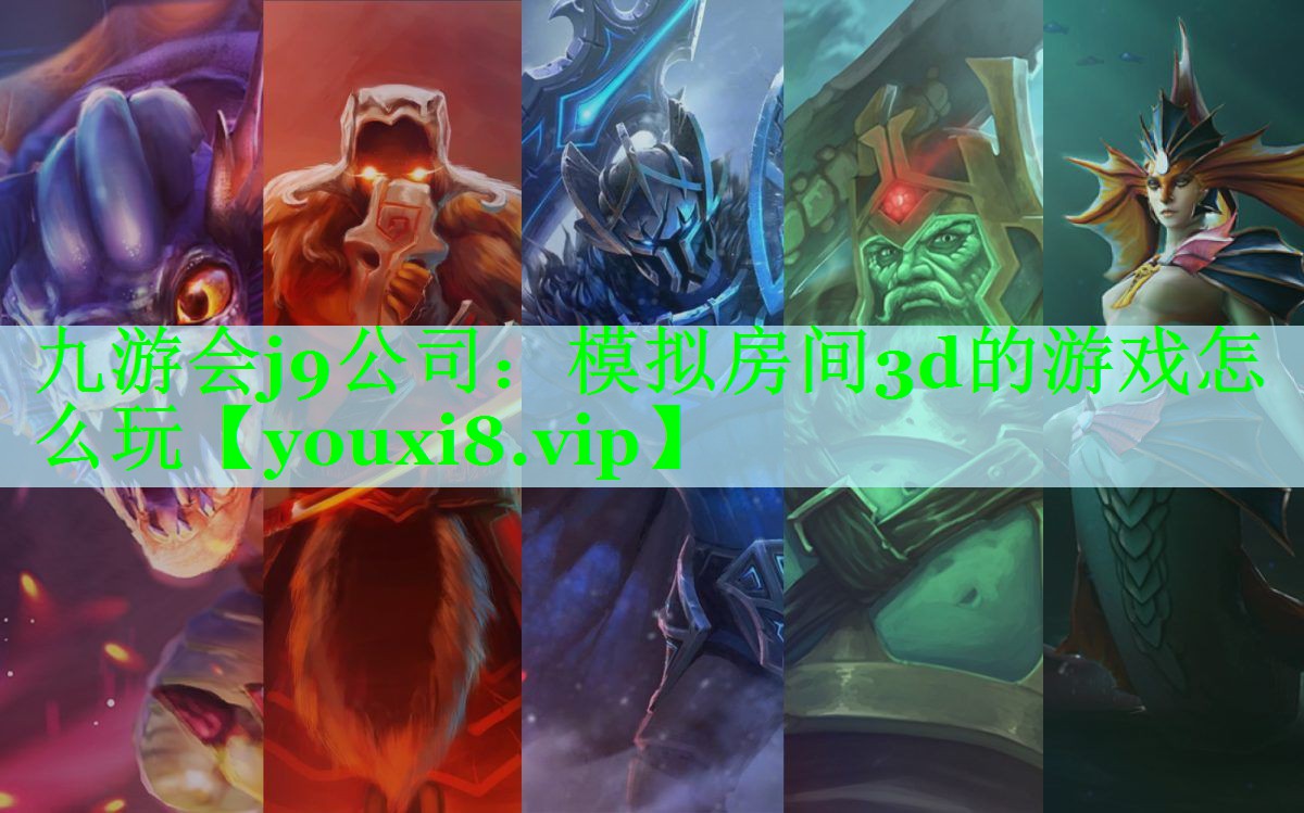 九游会j9公司：模拟房间3d的游戏怎么玩