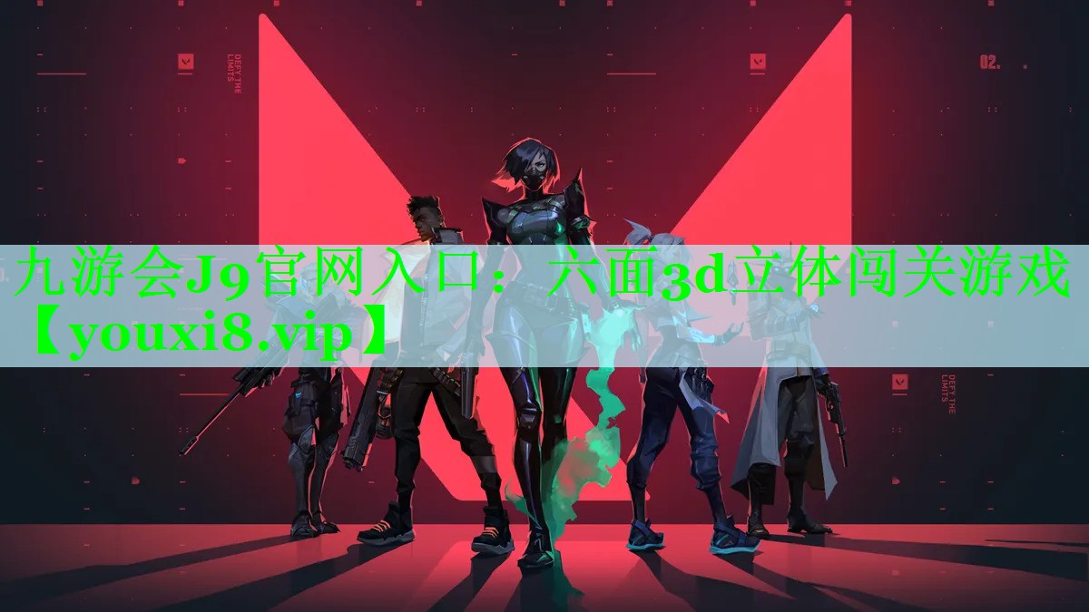 九游会J9官网入口：六面3d立体闯关游戏