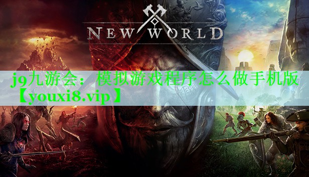 j9九游会：模拟游戏程序怎么做手机版
