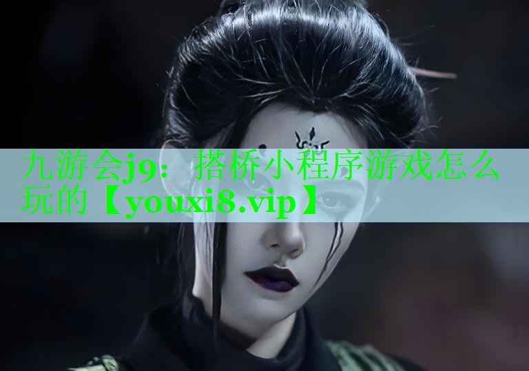九游会j9：搭桥小程序游戏怎么玩的
