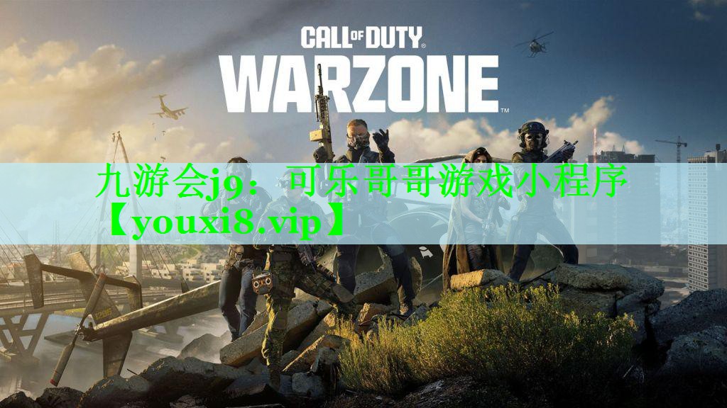 九游会j9：可乐哥哥游戏小程序