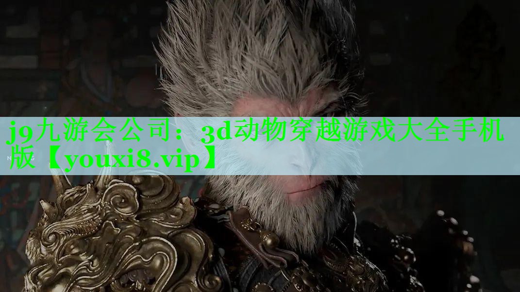 j9九游会公司：3d动物穿越游戏大全手机版