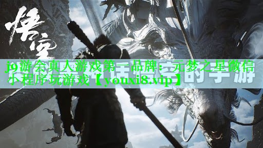 j9游会真人游戏第一品牌：元梦之星微信小程序玩游戏