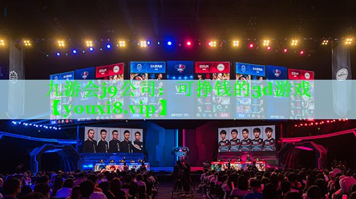 九游会j9公司：可挣钱的3d游戏