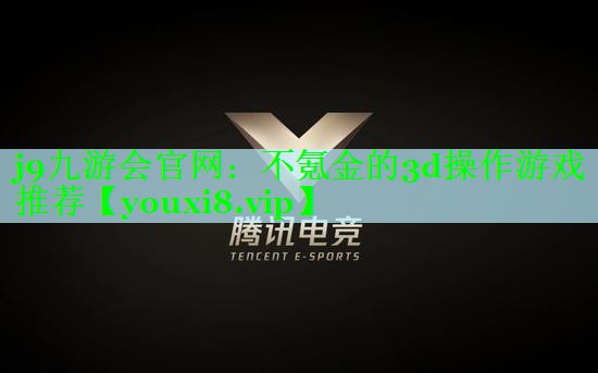 j9九游会官网：不氪金的3d操作游戏推荐