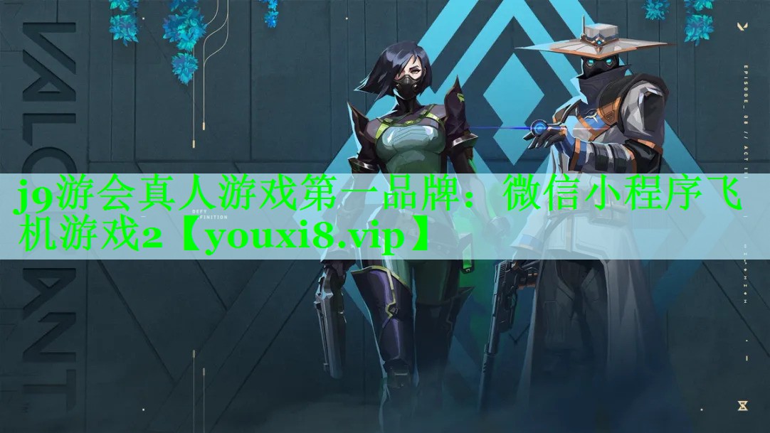 j9游会真人游戏第一品牌：微信小程序飞机游戏2