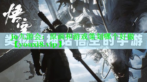j9九游会：原画和游戏策划哪个好做