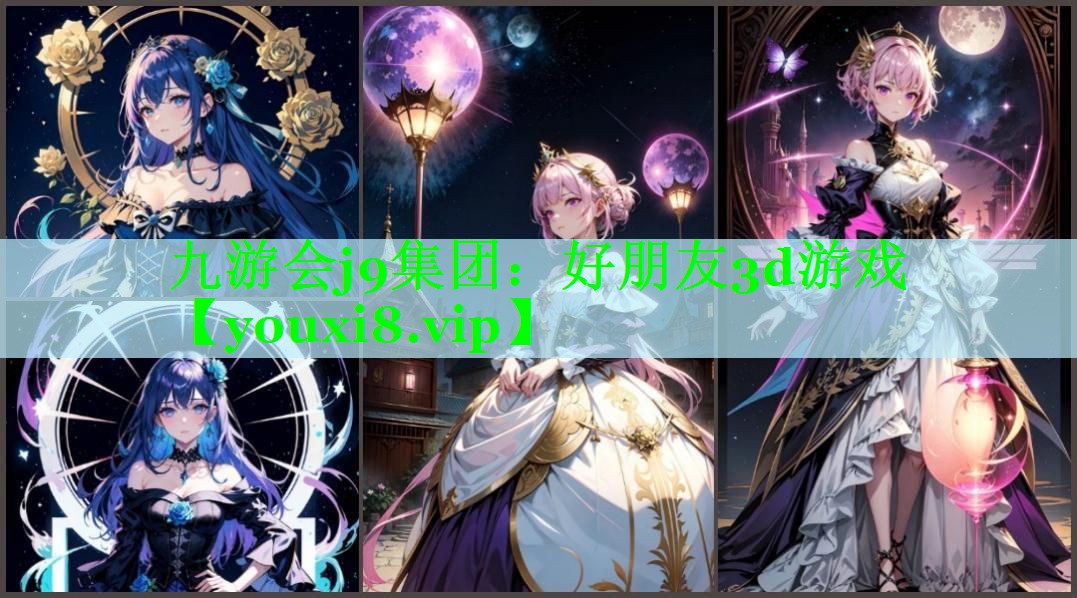 九游会j9集团：好朋友3d游戏