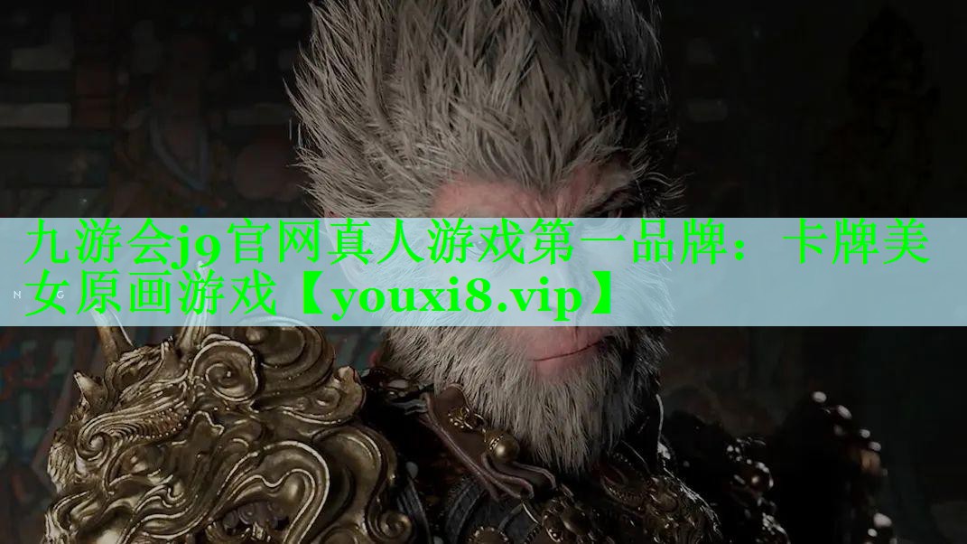 九游会j9官网真人游戏第一品牌：卡牌美女原画游戏