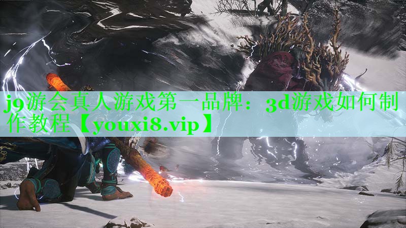 j9游会真人游戏第一品牌：3d游戏如何制作教程