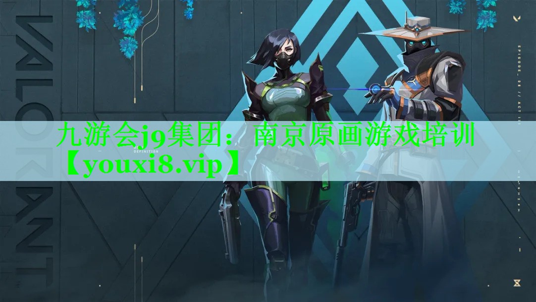 九游会j9集团：南京原画游戏培训