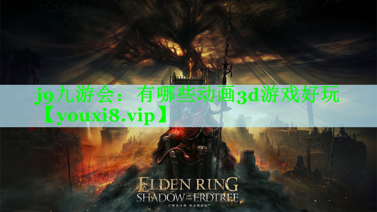 j9九游会：有哪些动画3d游戏好玩