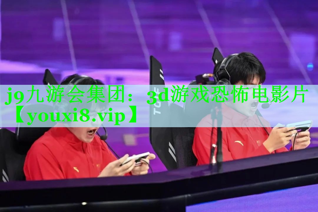 j9九游会集团：3d游戏恐怖电影片
