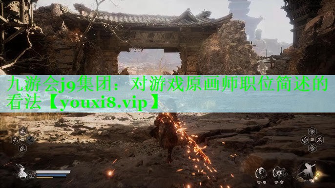 九游会j9集团：对游戏原画师职位简述的看法