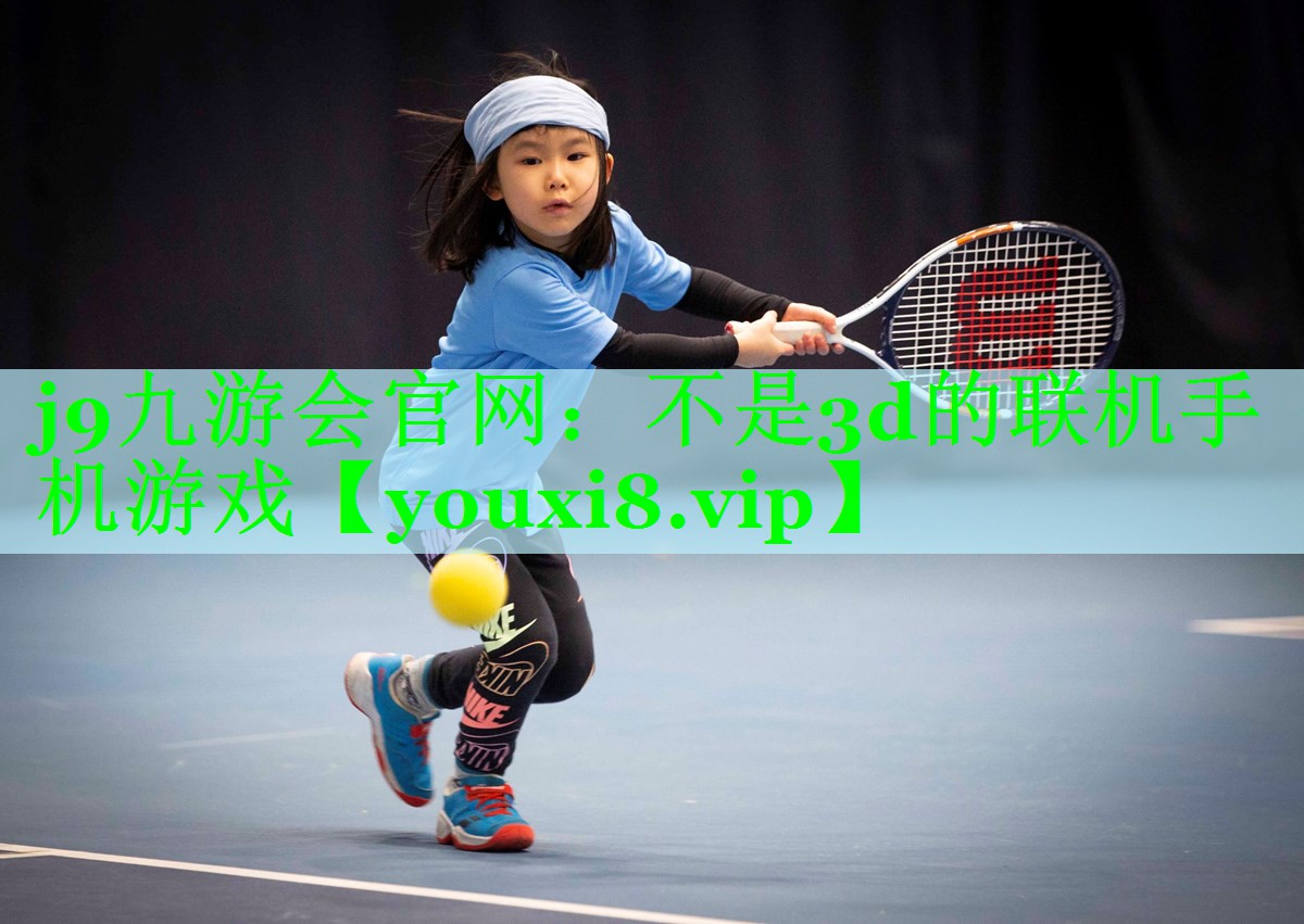 j9九游会官网：不是3d的联机手机游戏