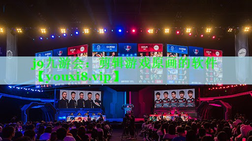 j9九游会：剪辑游戏原画的软件