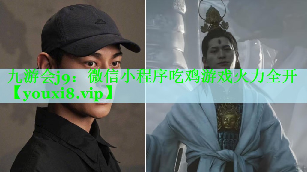 九游会j9：微信小程序吃鸡游戏火力全开