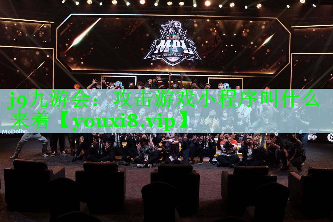 j9九游会：攻击游戏小程序叫什么来着