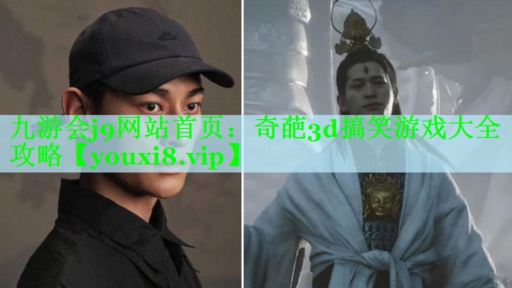 九游会j9网站首页：奇葩3d搞笑游戏大全攻略