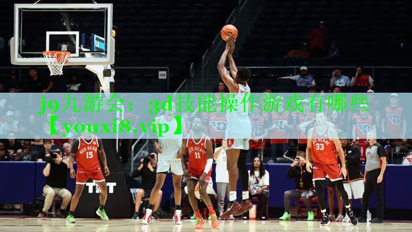j9九游会：3d技能操作游戏有哪些