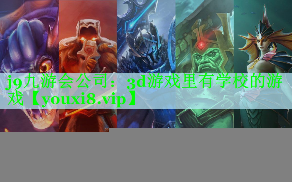 j9九游会公司：3d游戏里有学校的游戏
