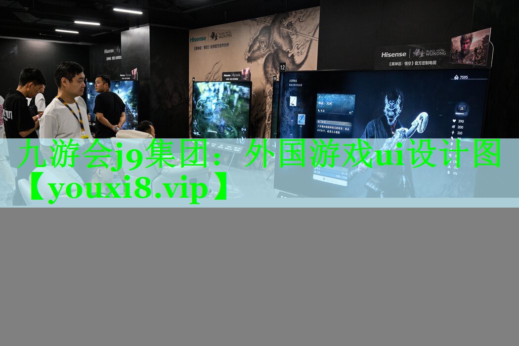 九游会j9集团：外国游戏ui设计图