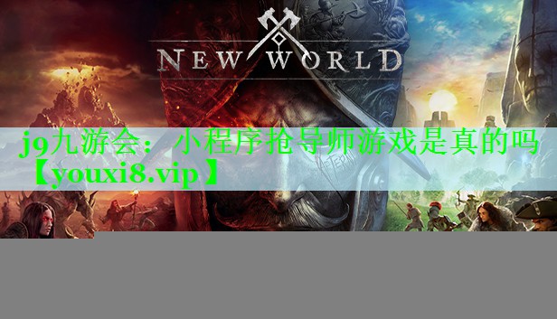 j9九游会：小程序抢导师游戏是真的吗