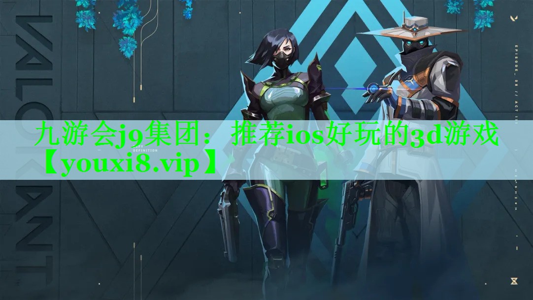 九游会j9集团：推荐ios好玩的3d游戏