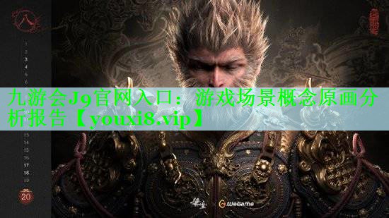 九游会J9官网入口：游戏场景概念原画分析报告
