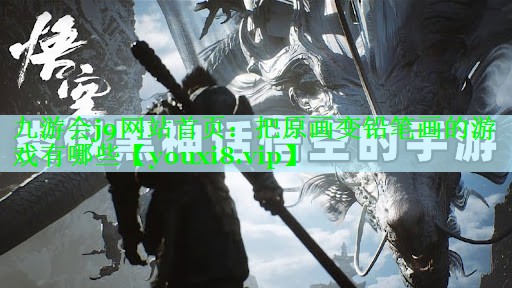 九游会j9网站首页：把原画变铅笔画的游戏有哪些