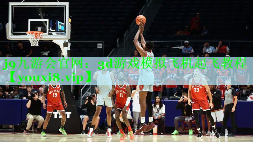 j9九游会官网：3d游戏模拟飞机起飞教程
