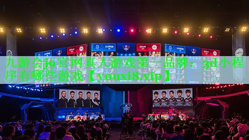 九游会j9官网真人游戏第一品牌：3d小程序有哪些游戏