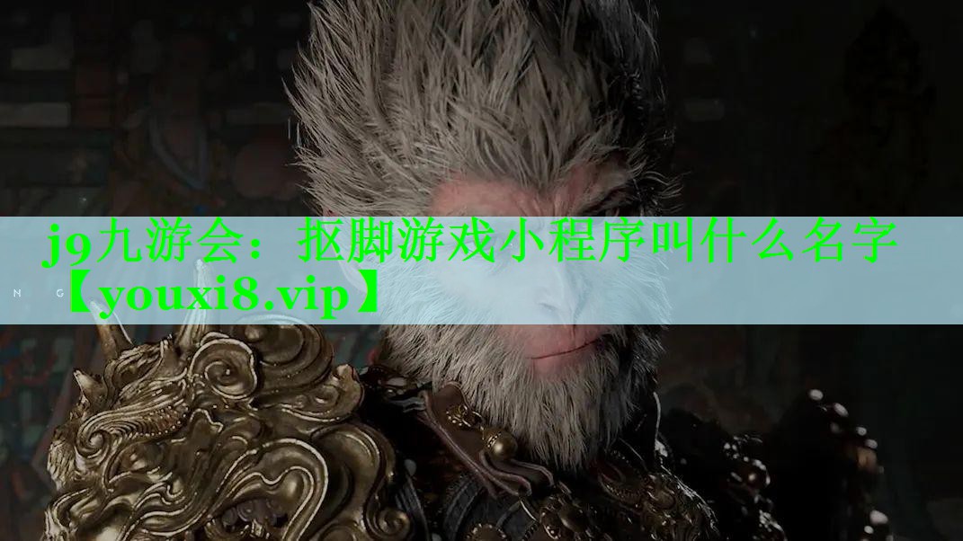 j9九游会：抠脚游戏小程序叫什么名字