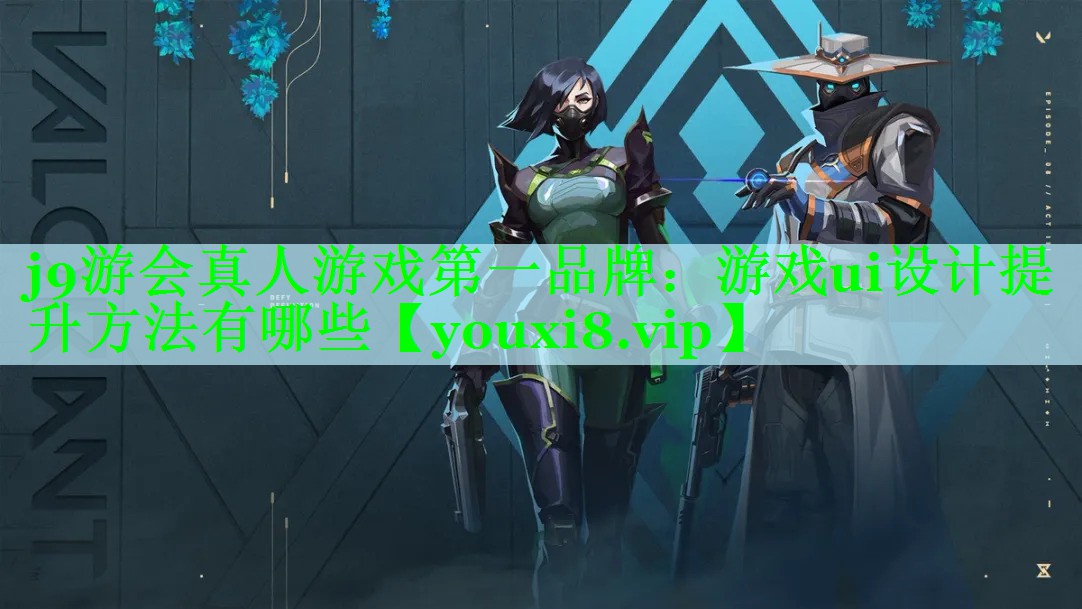 j9游会真人游戏第一品牌：游戏ui设计提升方法有哪些