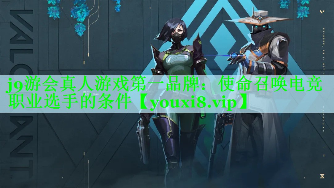 j9游会真人游戏第一品牌：使命召唤电竞职业选手的条件