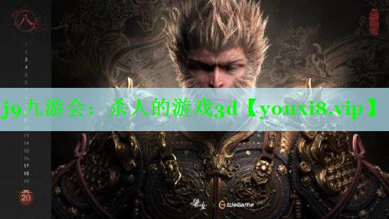 j9九游会：杀人的游戏3d