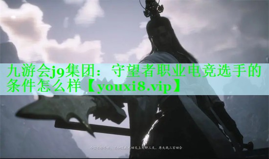 九游会j9集团：守望者职业电竞选手的条件怎么样
