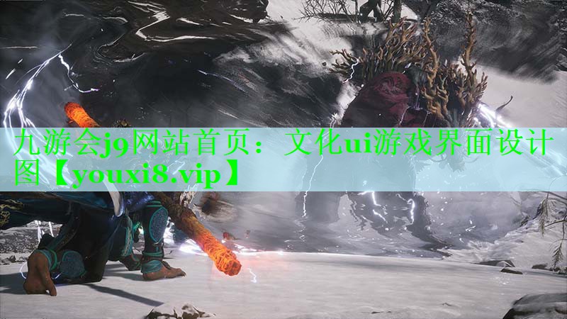 九游会j9网站首页：文化ui游戏界面设计图