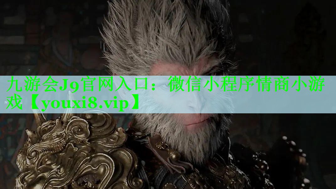 九游会J9官网入口：微信小程序情商小游戏