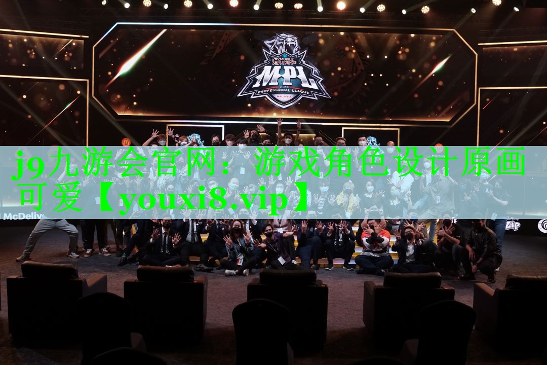 j9九游会官网：游戏角色设计原画可爱