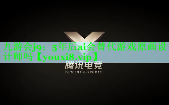 九游会j9：5年后ai会替代游戏原画设计师吗