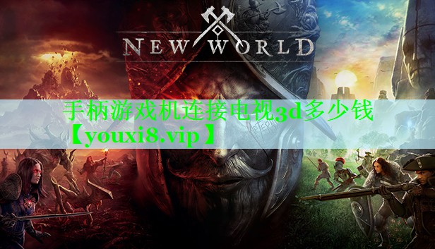 手柄游戏机连接电视3d多少钱