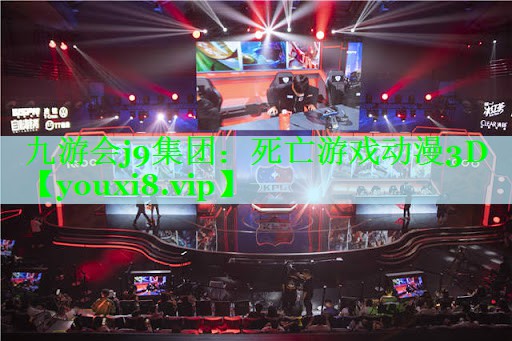 九游会j9集团：死亡游戏动漫3D