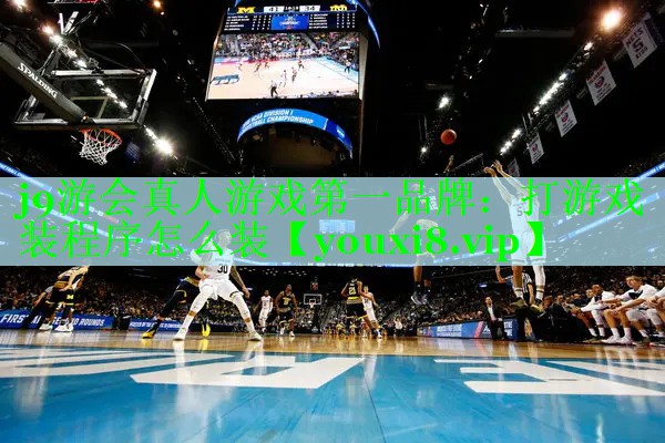 j9游会真人游戏第一品牌：打游戏装程序怎么装