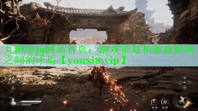 九游会j9网站首页：游戏策划和游戏原画之间的矛盾