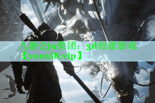 九游会j9集团：3d创建游戏