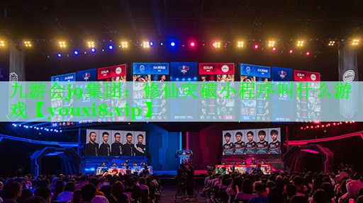 九游会j9集团：修仙突破小程序叫什么游戏