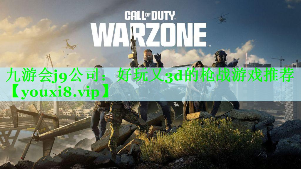 九游会j9公司：好玩又3d的枪战游戏推荐