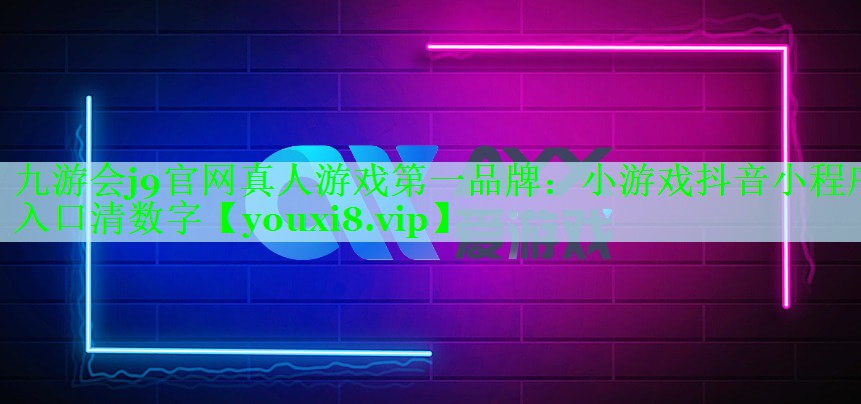 九游会j9官网真人游戏第一品牌：小游戏抖音小程序入口清数字